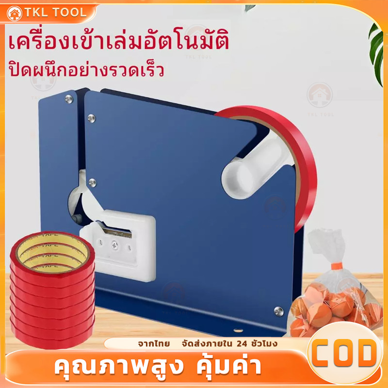 🍩ซื้อ 1 แถม 7 ฟรี🍩 3/2/1set เครื่องซีลปากถุงด้วยเทป เครื่องรัดปากถุง แท่นเทปรัดปากถุง พร้อม 7 เทปกาวสีแดง รัดปากถุง