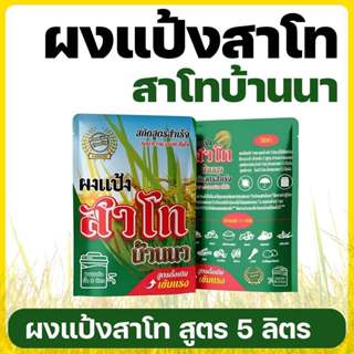 สาโทบ้านนา สูตรเข้มแรงพิเศษ หมักไม่ใช้ข้าว | 1 ซองหมักได้ 9–…