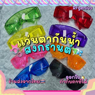 (สินค้าพร้อมส่งจากไทย) แว่นกันน้ำ กันลม สงกรานต์ สีสดใส (G01…