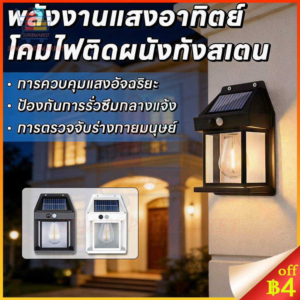⚡ถูกที่สุด⚡ไฟติดผนังโซล่าเซลล์  LED  ติดตั้งง่าย ไม่ต้องเดินสายไฟ  ไฟเซ็นเซอร์ ใช้พลังงานแสงอาทิตย์  ทรงวินเทจ