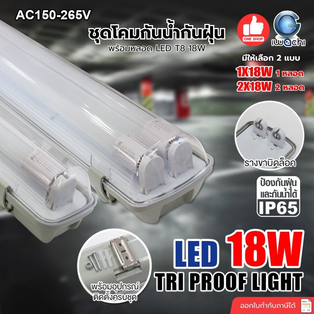 IWACHI โคมกันน้ำกันฝุ่น รุ่น TRI-PROOF X3P พร้อมหลอดไฟ LED T8 18W 1 หลอด 2 หลอด รางไฟ LED โคม waterproof กันน้ำ IP65