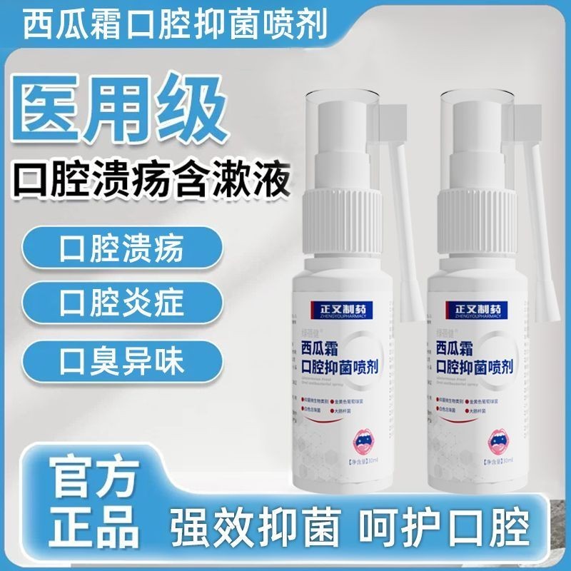 Watermelon Frost Oral Antibacteria Spray ผง Lozenges สําหรับลมหายใจสดชื่น, พุพอง, กลิ่นปาก, Oral Ulcer西瓜口 ต้านเชื้อแบคทีเรีย Ponsc26.