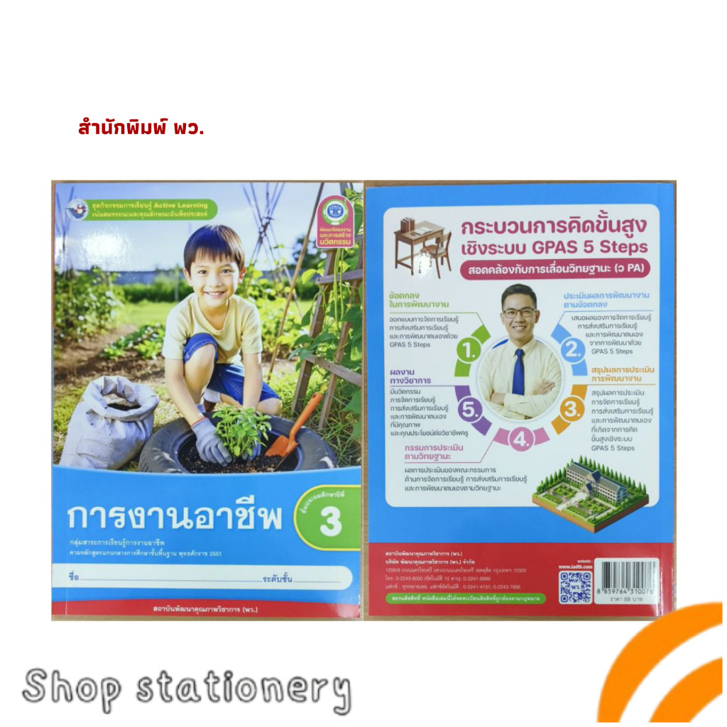 ชุดกิจกรรม การงานอาชีพ ป.3 พว. Active Learning