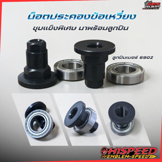 น็อตประคองข้อเหวี่ยง W125 ชุบแข็งพิเศษ HISPEED