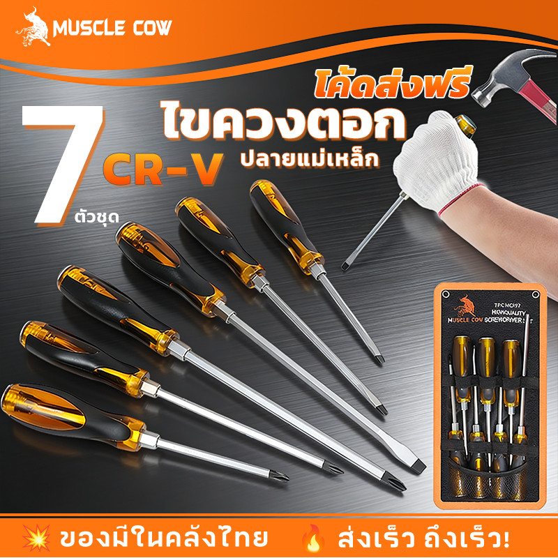 MUSCLE COW ไขควงตอก 7 ตัวชุด | ไขควง ตอกได้ เหล็ก CR-V พร้อมซองเก็บอย่างดี *ส่งได้ตลอดเวลา*