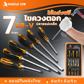 MUSCLE COW ไขควงตอก 7 ตัวชุด | ไขควง ตอกได้ เหล็ก CR-V พร้อมซองเก็บอย่างดี *ส่งได้ตลอดเวลา*