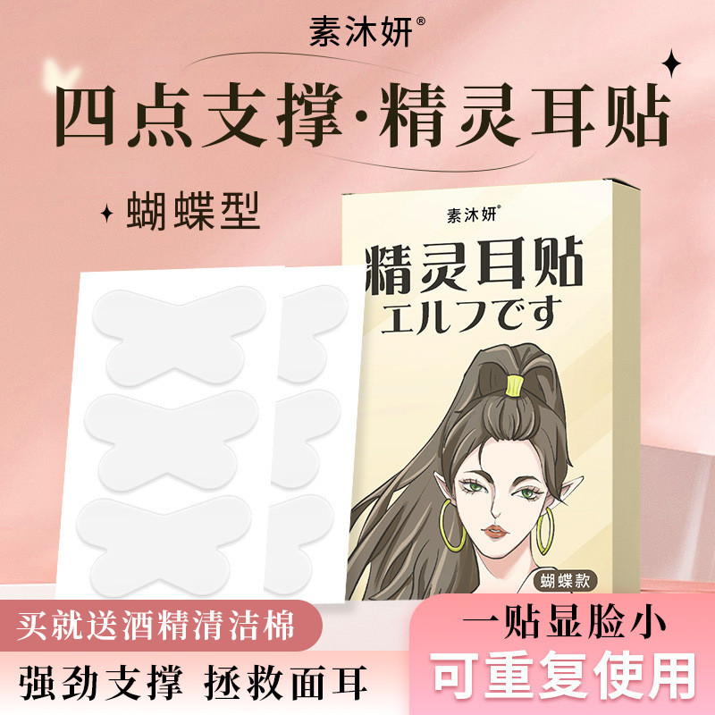 สินค้าใหม่พร้อมสต็อกรูปแบบใหม่ผีเสื้อ-รูปเอลฟ์สติกเกอร์หูเอลฟ์รูป Hetero-Shaped Elf สติกเกอร์หูเอลฟ์