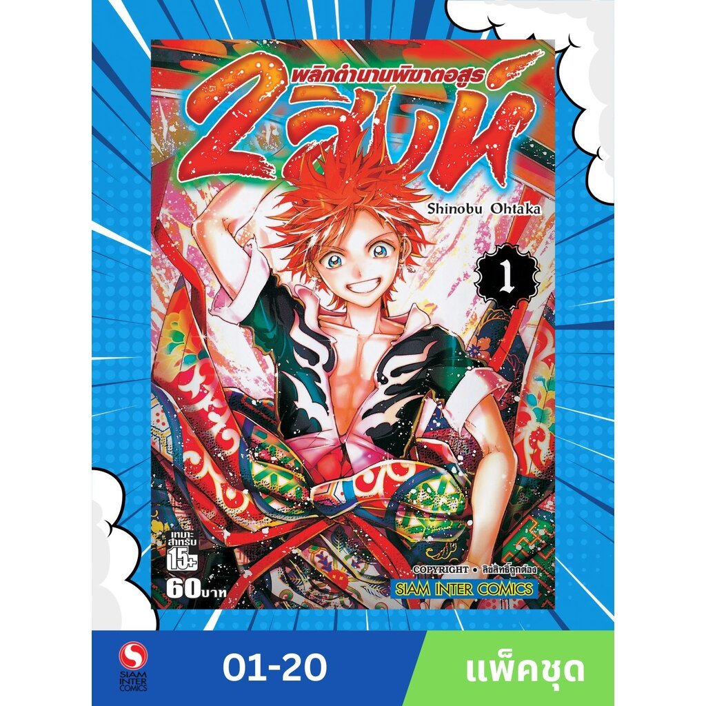 2 สิงห์ พลิกตำนานพิฆาตอสูร เล่ม 1-20 (แพ็คชุด)