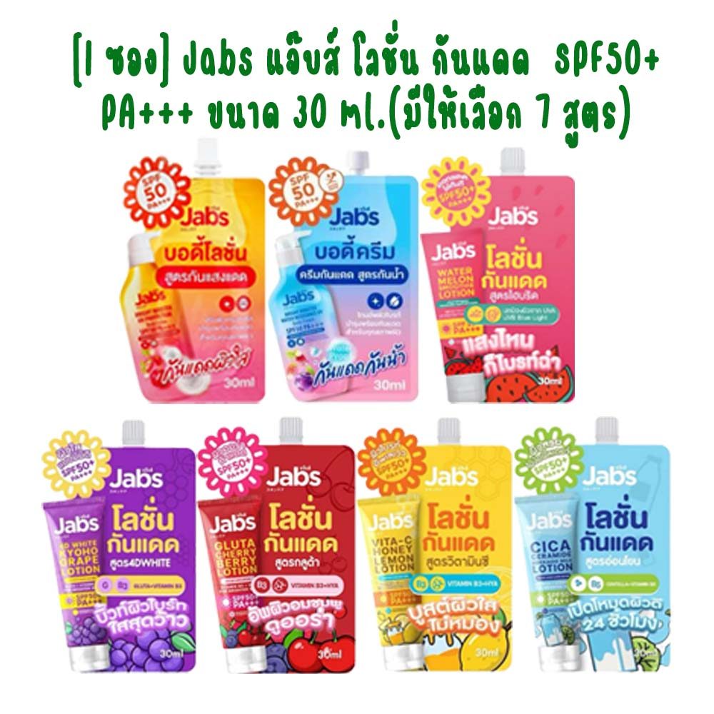 [1 ซอง] Jabs แจ๊บส์ โลชั่น กันแดด  SPF50+ PA+++ ขนาด 30 ml.(มีให้เลือก 7 สูตร)