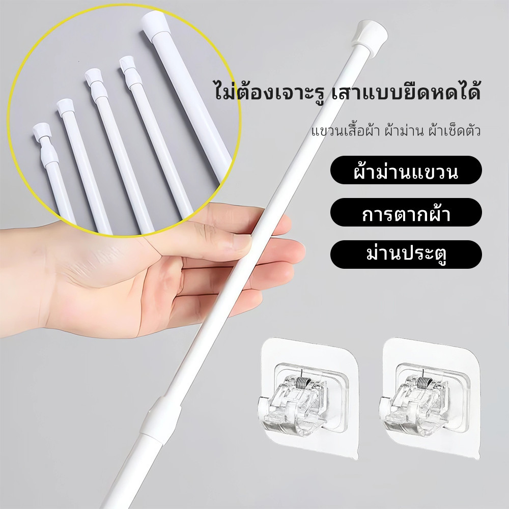 ราวผ้าม่าน ราวแขวนผ้า ราวแขวนไม่เจาะ ราวแขวนห้องน้ำ ปรับขนาดได้ ราวม่านห้องน้ำ ราวตากผ้าติดผนัง ราวตากผ้ายืดหด