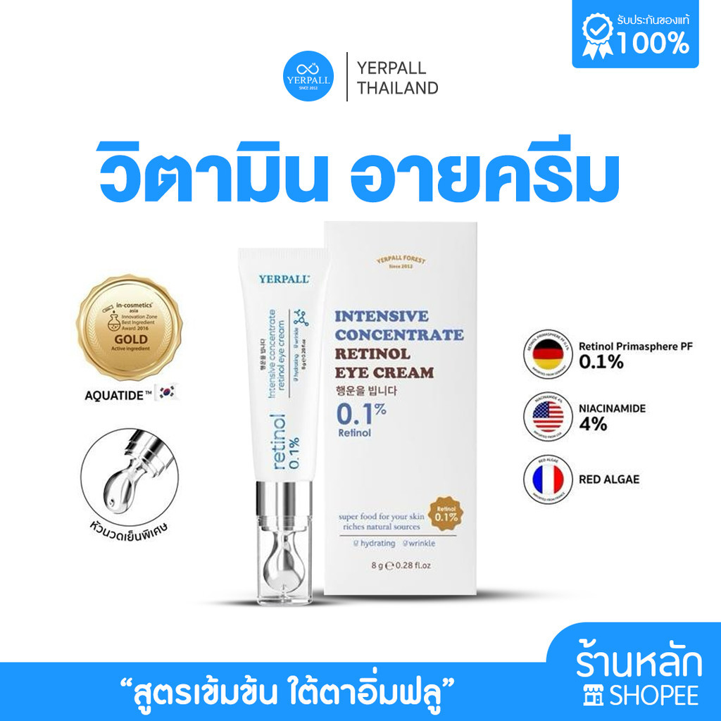 วิตามินใต้ตา Yerpall Intensive concentrate retinol eye cream