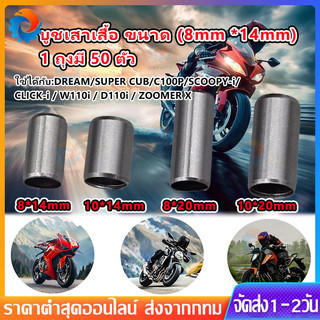 บูทเสาเสื้อ 8*14มิล , 10*12มิล , 10*14มิล WAVE110i,Wave125,Sonic แพ็ค50ตัว