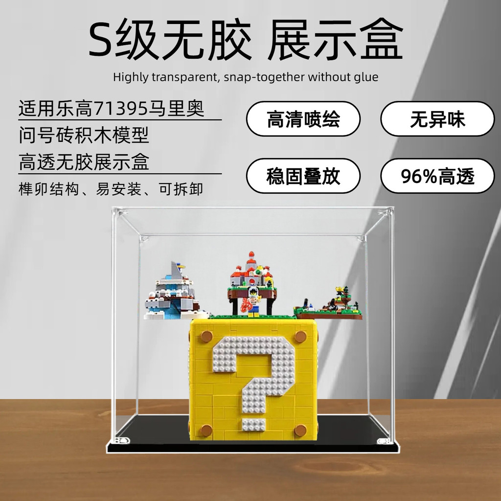 [กล่องแสดงโมเดล] กล่องแสดงอะคริลิคเหมาะสําหรับเลโก้ 71395 มาริโอเครื่องหมายคําถามอิฐอาคารบล็อกรุ่นกล