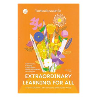 นายอินทร์ หนังสือ โรงเรียนที่ทุกคนเติบโต : คู่มืออกแบบการเรี…