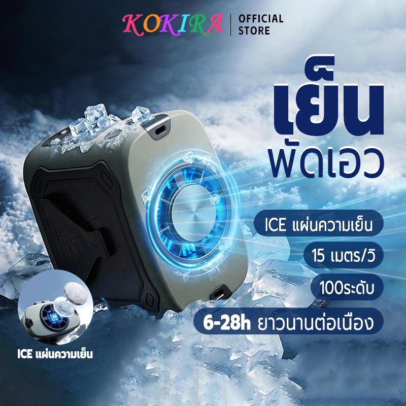 KOKIRA พัดลมคาดเอว พัดลมติดเอว 6-28h ICE แผ่นความเย็น 15m/s 100 เกียร์ เทคนิคแสดงเลข LED พัดลมเหน็บเอว