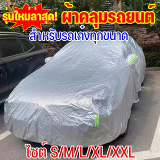 ผ้าคลุมรถ ทุกรุ่น เก๋ง กะบะ ไซต์ S M L XXL ผ้ลุมรถต์ ผ้าคลุม…
