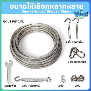 Veral🔥เชือกตากผ้า ลวดสลิง สลิง ยาว 3m/5m/10m/15m เมตร เชือกตากแดด ราวตากผ้ากลางแจ้ง ในร่ม แขวนเสื้อผ้า - ม้า เคลือบพลาสติก ลวดสลิง เชือกเสื้อผ้า