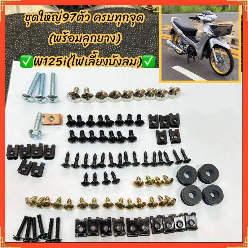 น็อตชุดสี น็อตเฟรม สำหรับ HONDA น็อตสี wave100/125 R/S เวฟ125R 125S พร้อมกิ๊บ ทั้งคัน สินค้าได้ครบตามภาพประกอบ