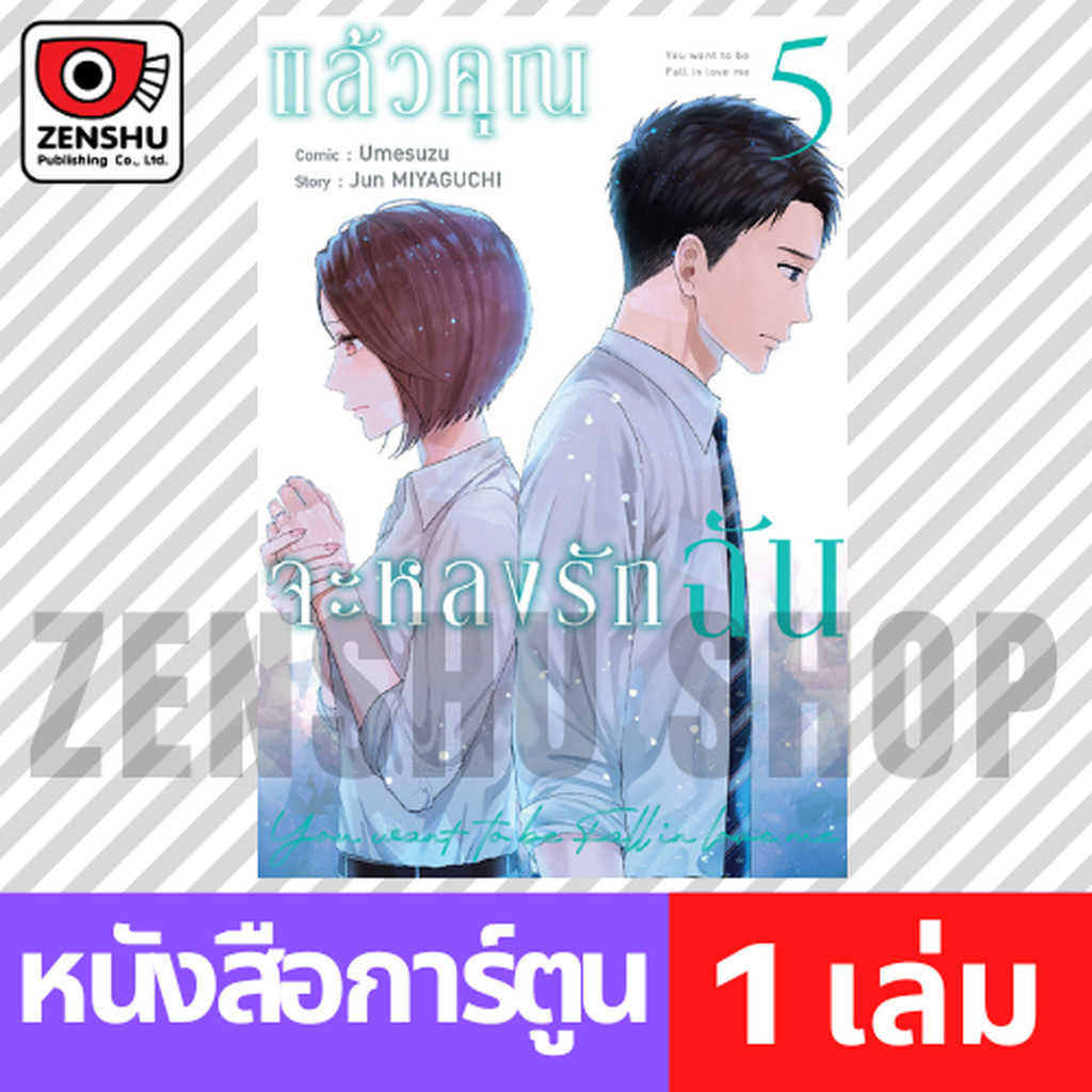 [COMIC] แล้วคุณจะหลงรักฉัน เล่ม 1-5