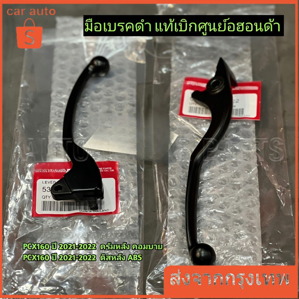 มือเบรค PCX160 PCX2021-2025 ตัวธรรมดา คอมบาย ABS เบรคมือ แท้เบิกศูนย์ ก้านเบรคดำ