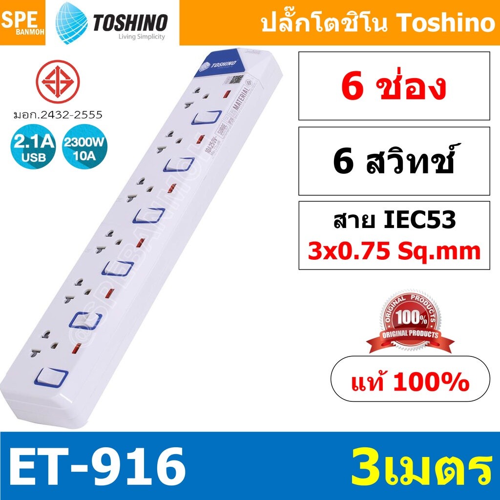 ET-916 ปลั๊กพ่วง TOSHINO ET Series มาตรฐาน มอก. รางปลั๊กไฟ 6 ช่อง 6 สวิตซ์ ยาว 3 เมตร TOSHINO ET916 
