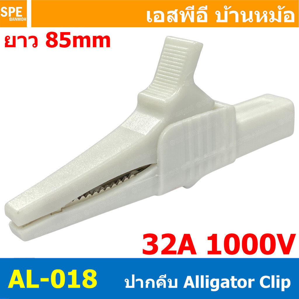 [ 1 ชิ้น ] AL-018 ปากคีบ สีขาว White Alligator Clip 32A 1000V 3.5นิ้ว ปากคีบทดสอบ ท้ายบานาน่า Banana