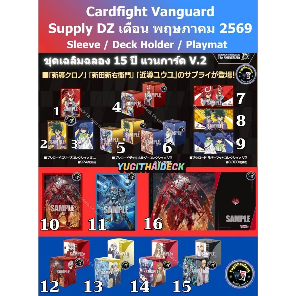 พร้อมส่ง ชุดเฉลิมฉลองครบรอบ 15 ปี แวนการ์ด Part.2 Supply Vanguard DZ Sleeve/Box/Playmat ส่ง 15 พ.ค 69