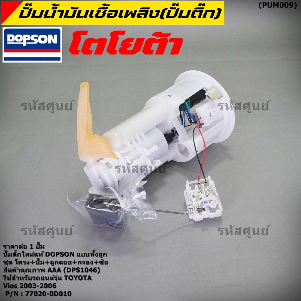 ปั้มติ๊กแท้ Dopson TOYOTA VIOS/Yaris Gen1 2003-2007 ครบชุด ปั๊มติ๊ก โครง ลูกลอย กรอง ประกัน 3 เดือน(