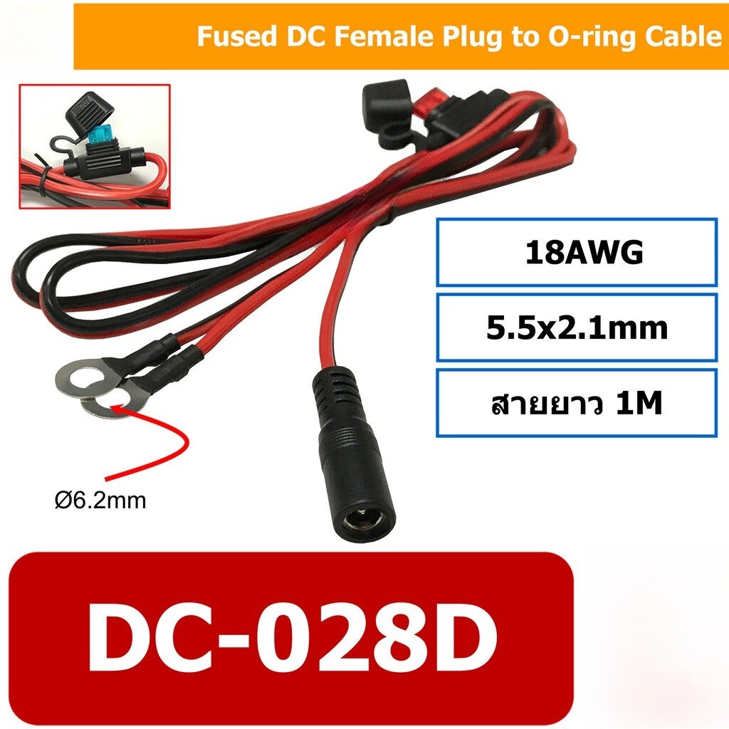 แจ็ค DC 5.5x2.1mm ต่อแบต พร้อมฟิวส์ สายยาว 1 เมตร UL SPT-1 18AWG 1m Fused DC Female Plug to O-ring C