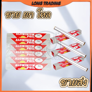 ฟอยล์ห่ออาหารอลูมิเนียม 5 เมตร L-1043 (ยกโหล 12ชิ้น)