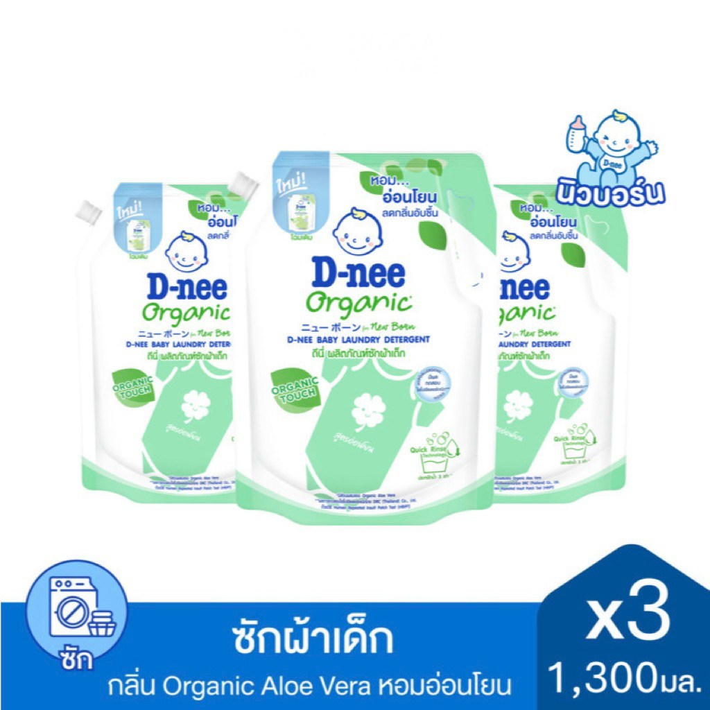 [แพ็ค3] D-nee น้ำยาซักผ้าเด็กดีนี่ นิวบอร์น ออร์แกนิค อโล เวร่า ปริมาณ 1300 มล.