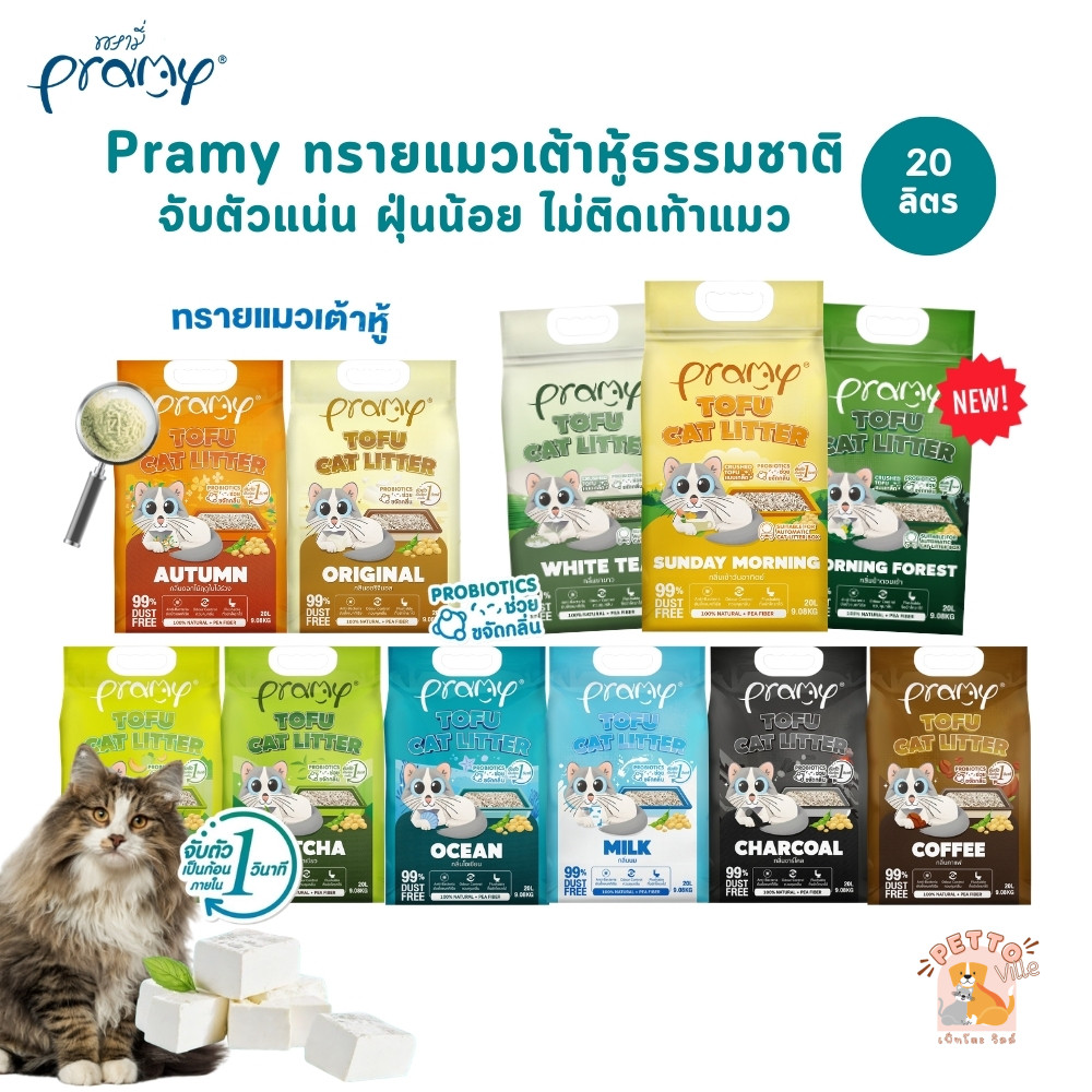 (🔥ส่งด่วน ค่าส่งถูก) Pramy ทรายแมวเต้าหู้ธรรมชาติ ฝุ่นน้อย จับตัวเป็นก้อนเร็ว ไม่ติดเท้าแมว ขนาด 20 ลิตร