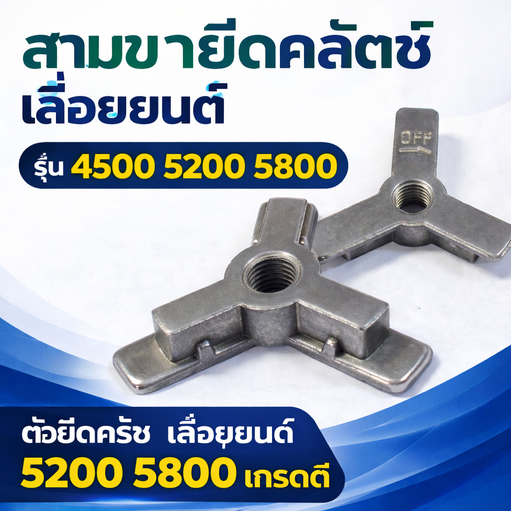 ตัวยึดคลัช 3ขา ตัวยึดคลัตซ์ 5200/5800 อะไหล่เลื่อยตัดไม้ ตัดไม้ ตัวยึดคลัทช์ เครื่องเลื่อย