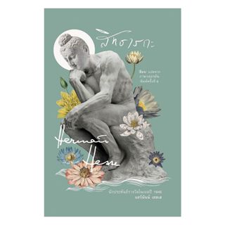 นายอินทร์ หนังสือ สิทธารถะ Siddhartha (ปกใหม่)(อ่าน๑๐๑)