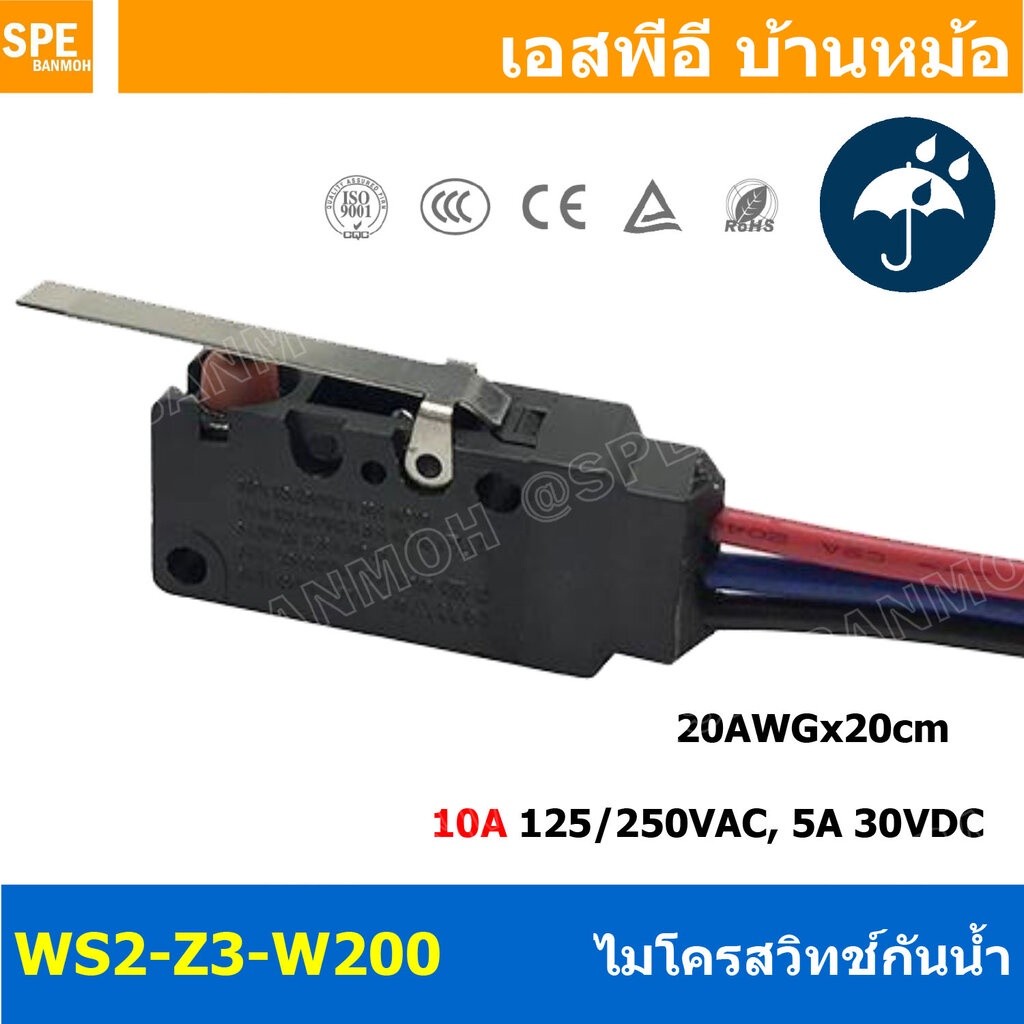 WS2-Z3-W200 ไมโครสวิทช์ กันน้ำ Waterproof Micro Switch 10A 125/250VAC 5A 30VDC Water Proof Micro Swi