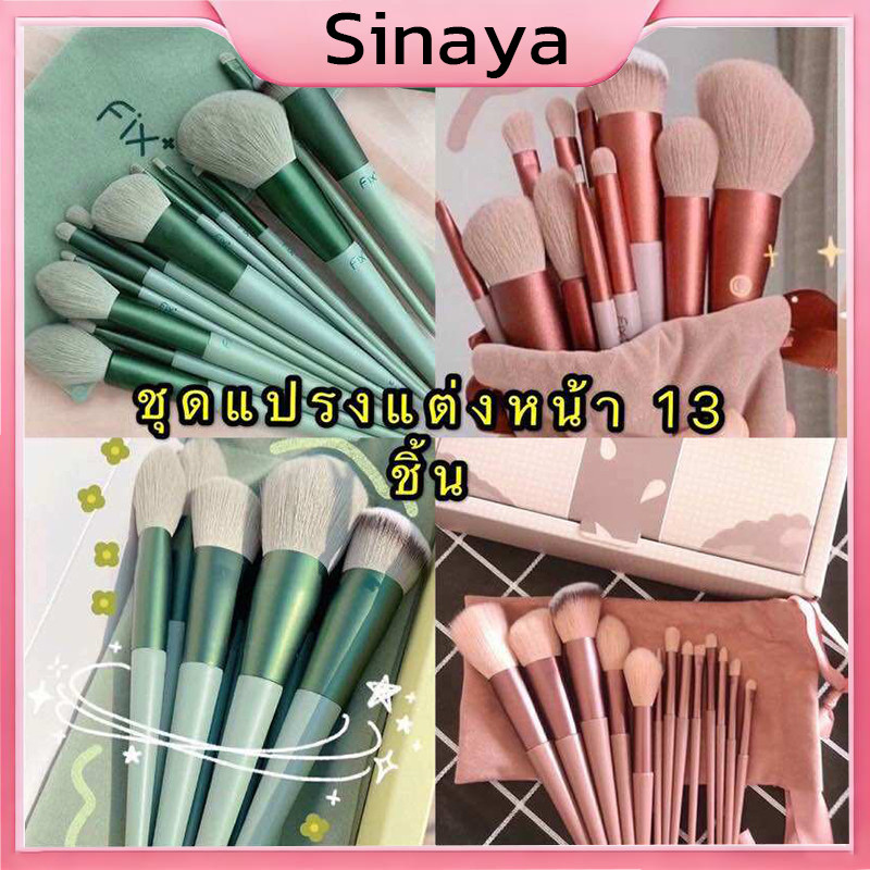 เซ็ตแปรงแต่งหน้า_Fix_13ชิ้น_พร้อมถุง+กล่อง แปรงไฮไลท์แปรงอายแชโดว์แปรงปัดแก้ม