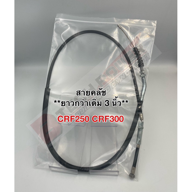 สายคลัช สายคลัทช์ สายครัช **ยาวกว่าเดิม 3 นิ้ว** สำหรับรุ่น CRF250 CRF300