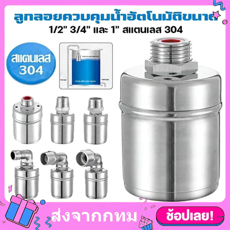 ลูกลอยควบคุมน้ำอัตโนมัติ ขนาด 1/2" 3/4" และ 1" สแตนเลส 304 วาล์วลูกลอย หยุดอัตโนมัติเมื่อน้ำเต็ม ควบคุมน้ำอัตโนมัติ
