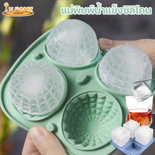 แม่พิมพ์น้ำแข็งซิลิโคน พิมพ์น้ำแข็งซิลิโคน สำหรับทำน้ำแข็งลู…