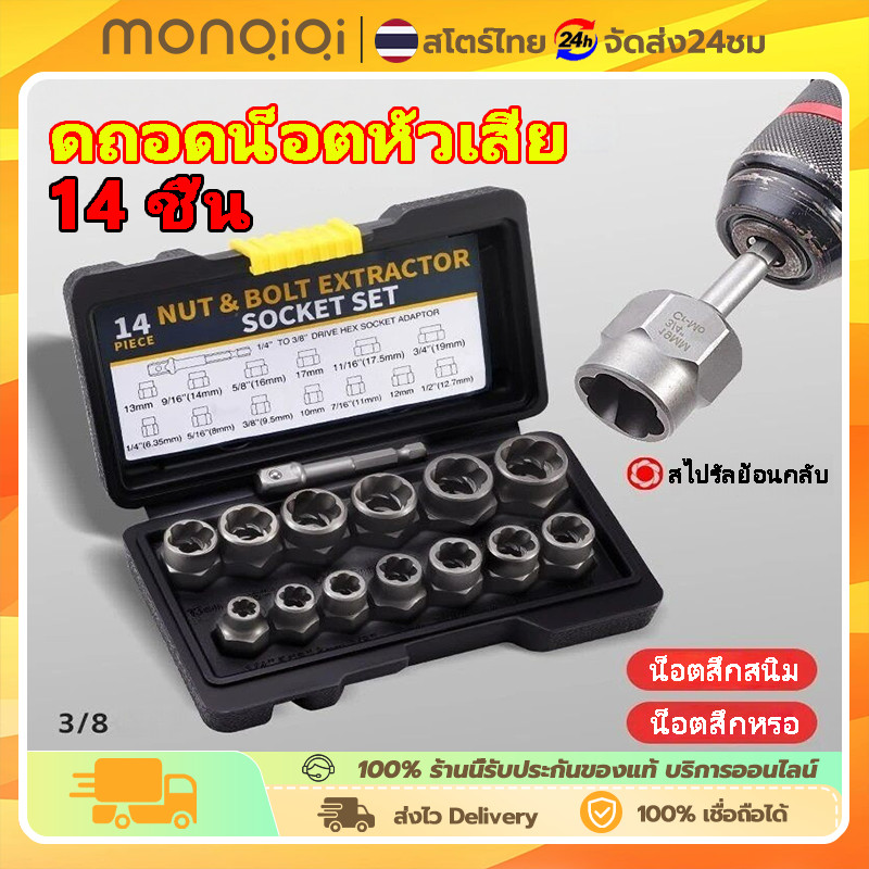 ชุดเต้ารับ 14 ชิ้นสําหรับสกรูและสลักเกลียวเกลียว, ชุดถอดน็อต, ชุดบล็อก,ถอดสลักเกลียว-น็อตดูด การกําจัดหัวน็อตหัก