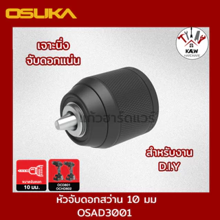 OSUKA หัวจับดอกสว่าน 10 มม. รุ่น OSAD3001 และ OSAD3001 สำหรับงาน DIY และงานหนัก