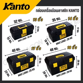 KANTO กล่องเครื่องมือพลาสติก ล็อคเหล็ก/พลาสติก ขนาด 13,14,17,19,21 นิ้ว รุ่น KT-BOX-MZ14/KT-BOX-Mi13