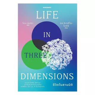 นายอินทร์ หนังสือ ชีวิตในสามมิติ LIFE IN THREE DIMENSIONS