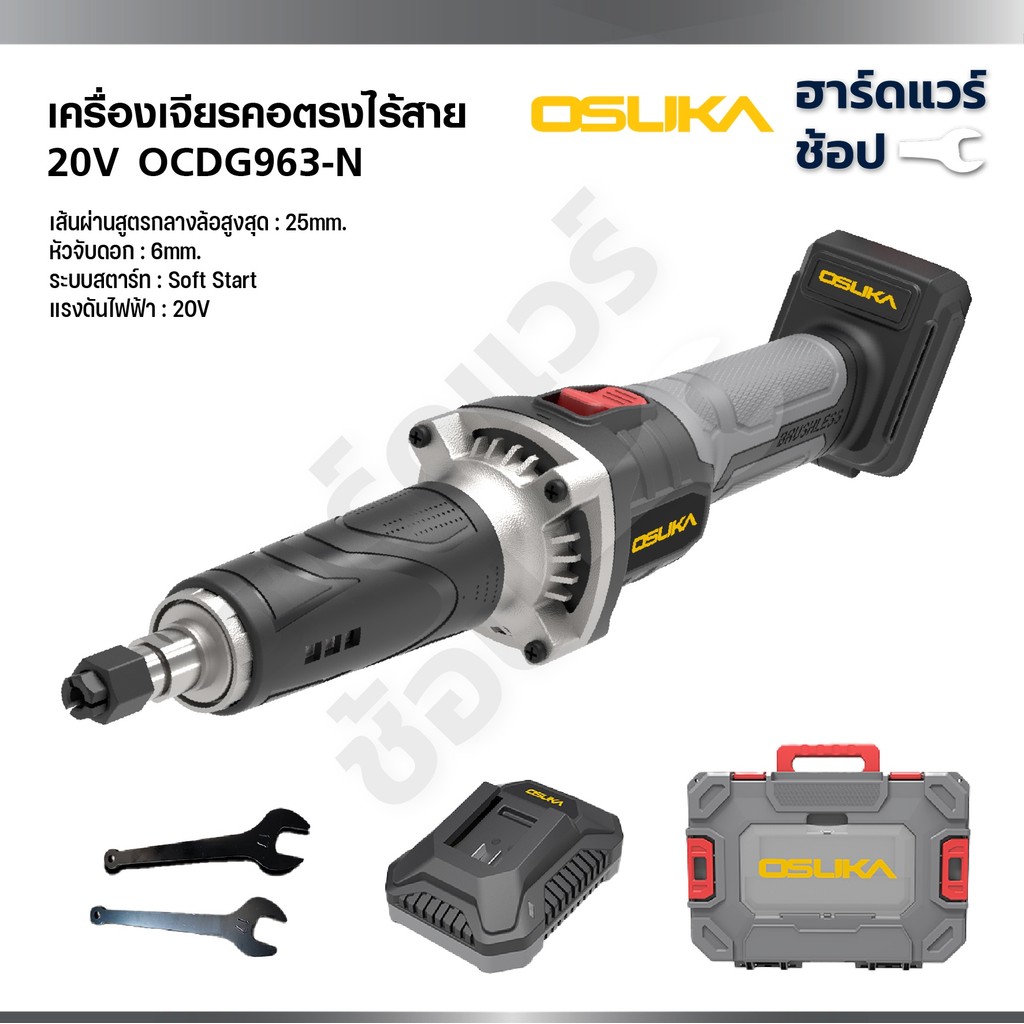 OSUKA เครื่องเจียรคอตรงไร้สาย 20V OCDG963-N OCDG963-M1 Soft Start รอบสูง 25,000 RPM รับประกัน 1 ปี