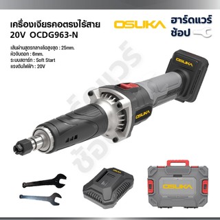 OSUKA เครื่องเจียรคอตรงไร้สาย 20V OCDG963-N OCDG963-M1 Soft Start รอบสูง 25,000 RPM รับประกัน 1 ปี