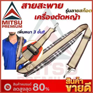 สายสะพายเครื่องตัดหญ้า 411 / 260 / 328 บ่าเดี่ยวลายสก็อต แบบตะขอ ปรับความยาวได้ คุณภาพสูงทนทาน ลดความเหนื่อยล้า พร้อมส่ง