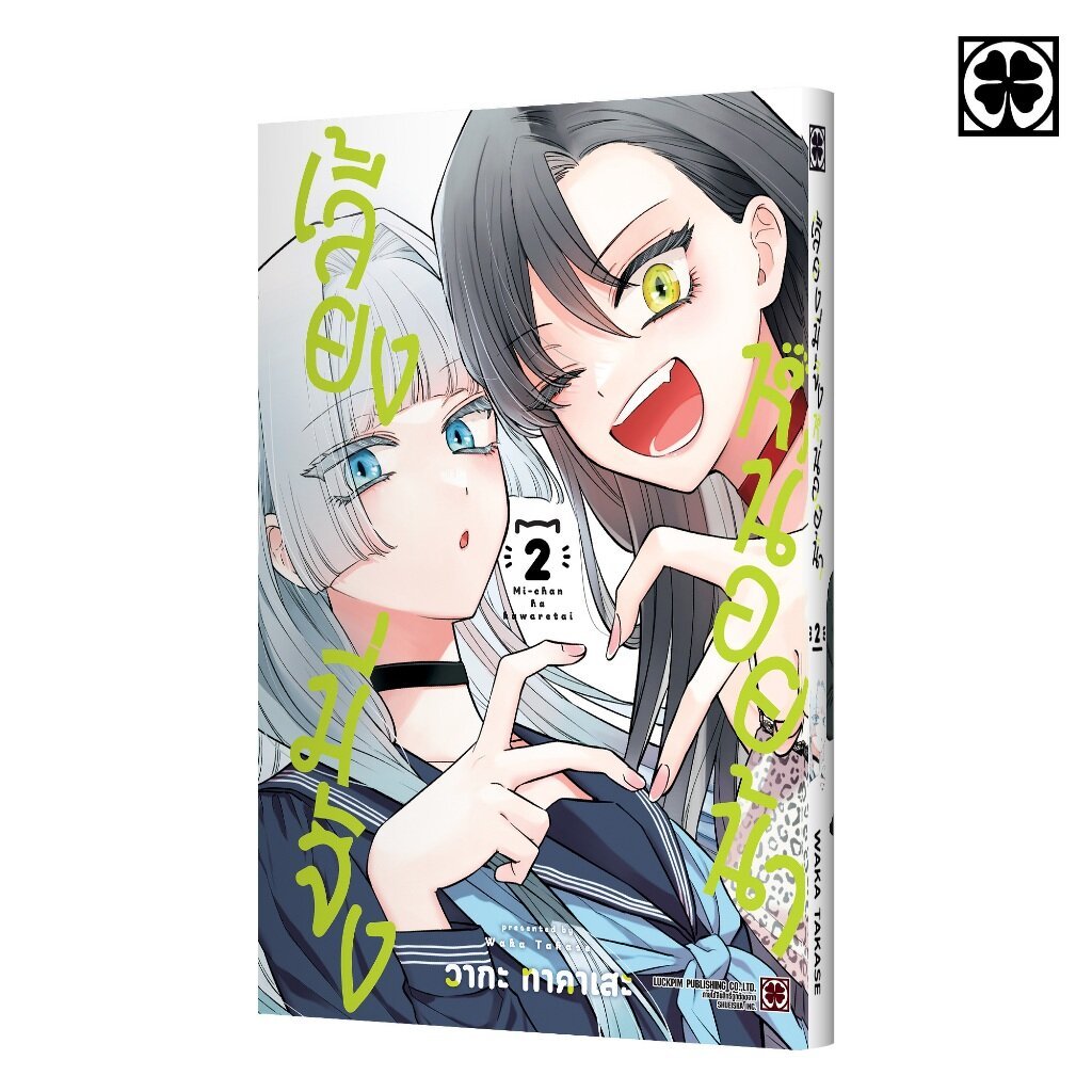 (พร้อมส่ง) เลี้ยงมี่จังหน่อยน้า เล่มที่ 02