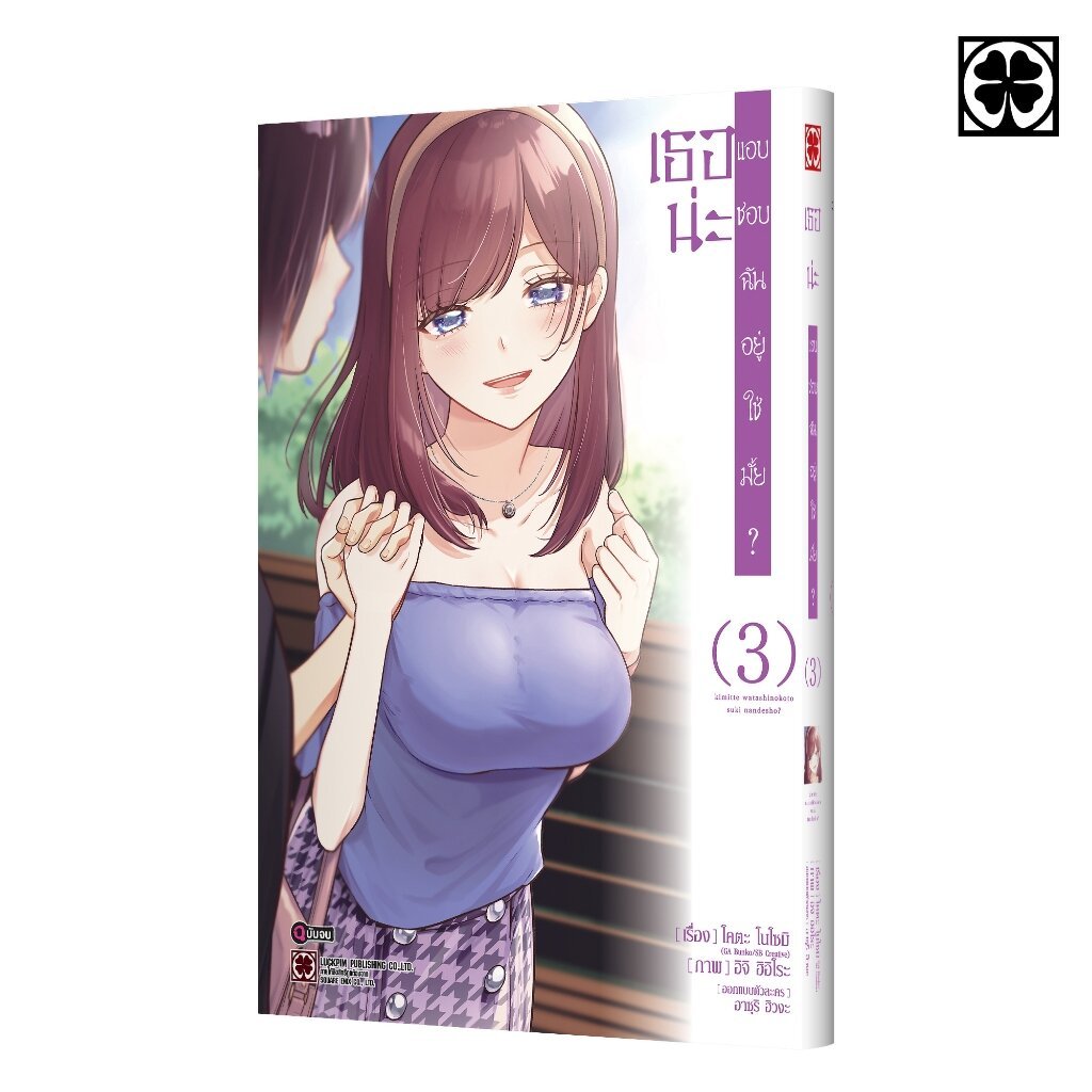 (พร้อมส่ง) เธอน่ะ แอบชอบฉันอยู่ใช่มั้ย? เล่มที่ 03 (จบ)