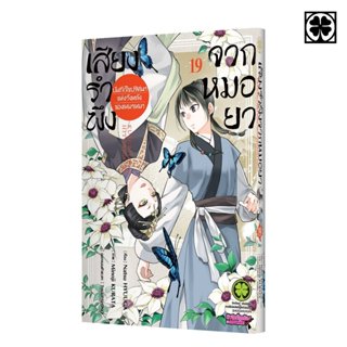 (พร้อมส่ง) เสียงรำพึงจากหมอยา -บันทึกไขปริศนาแห่งวังหลังของเ…