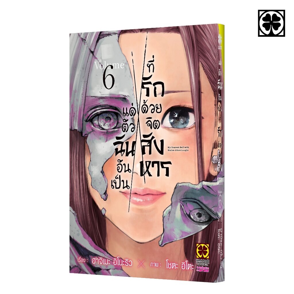 (พร้อมส่ง) แด่ตัวฉันอันเป็นที่รัก ด้วยจิตสังหาร 06